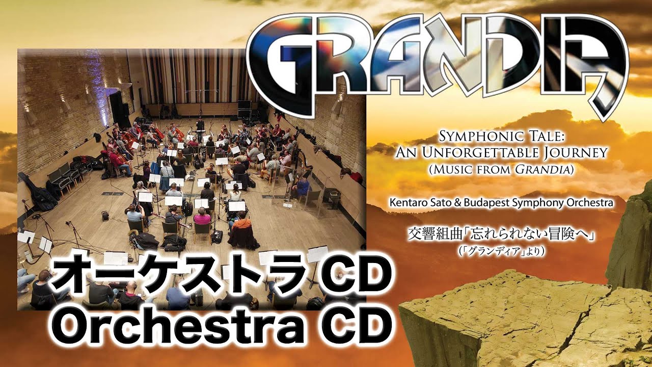 Symphonic Tale: An Unforgettable Journey (Music from Grandia) 1. Adventurer's Dream 「グランディア」より
