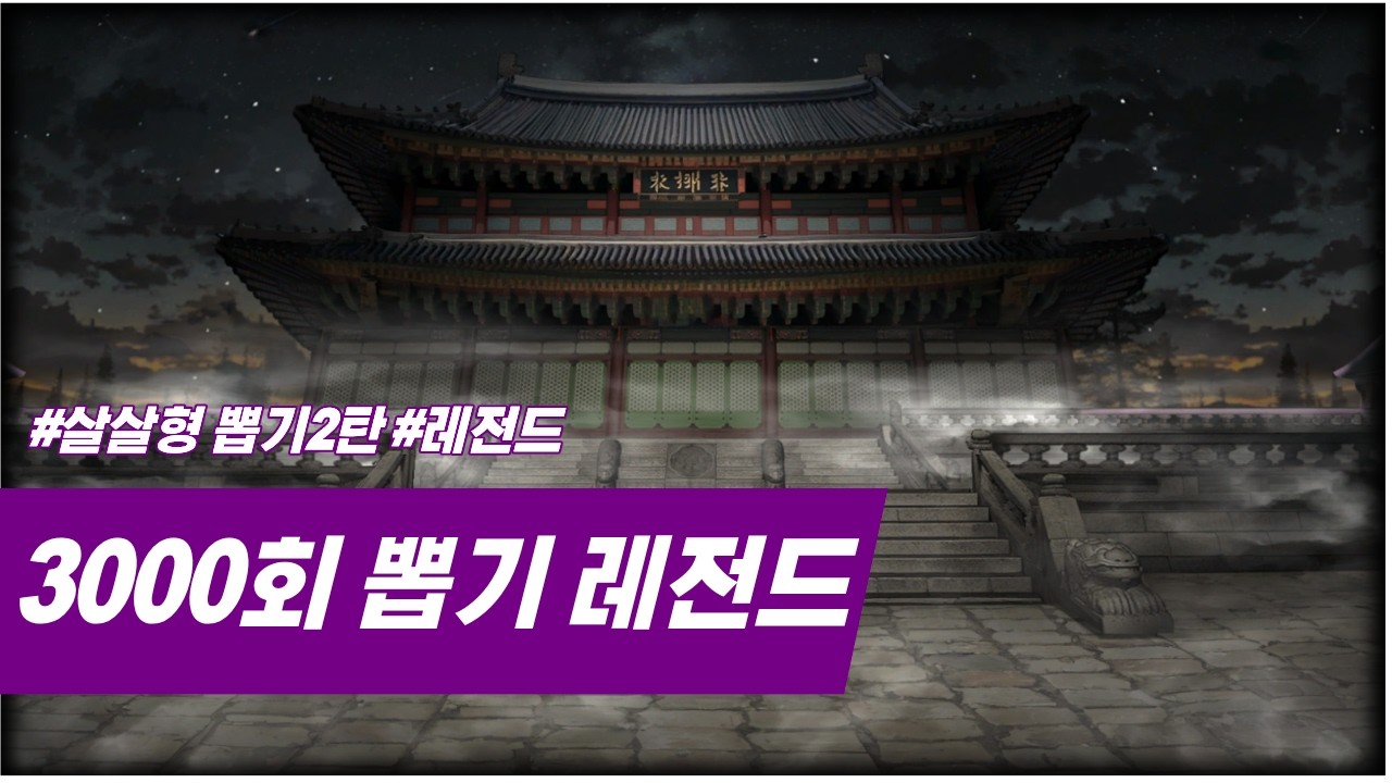 [조선협객전클래식] '살살형' 3000회 뽑기 레전드 저는 금손입니다 ^^! #조선협객전클래식 #쌀딘이
