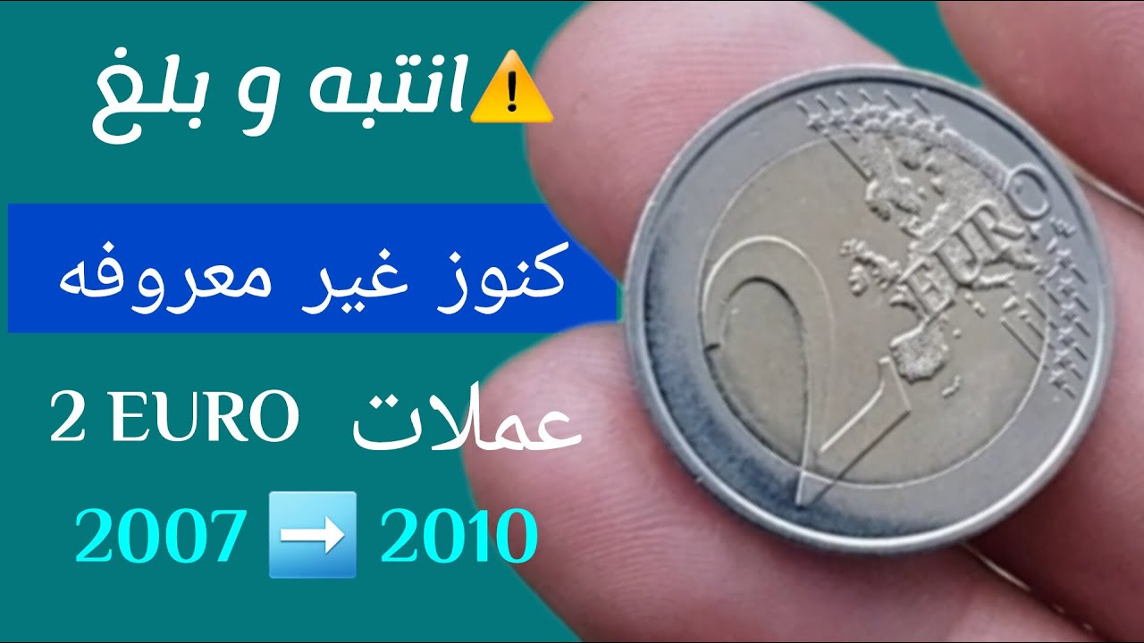 2 Euro كنوز غير معروف 2007-2010 مهم جدا ⚠️
