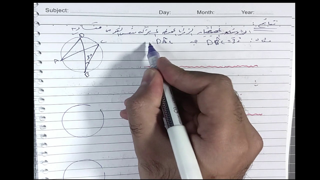 الدرس 12 ( الزاوية المحيطية في الدائرة - تاسع ) .