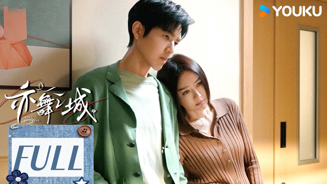 ENGSUB【亦舞之城 Second Chance Romance】恶婆婆棒打鸳鸯，谁料多年后他们破镜重圆！💘丨钟汉良/秦岚丨爱情 剧情丨优酷白夜剧场 YOUKU SUSPENSE