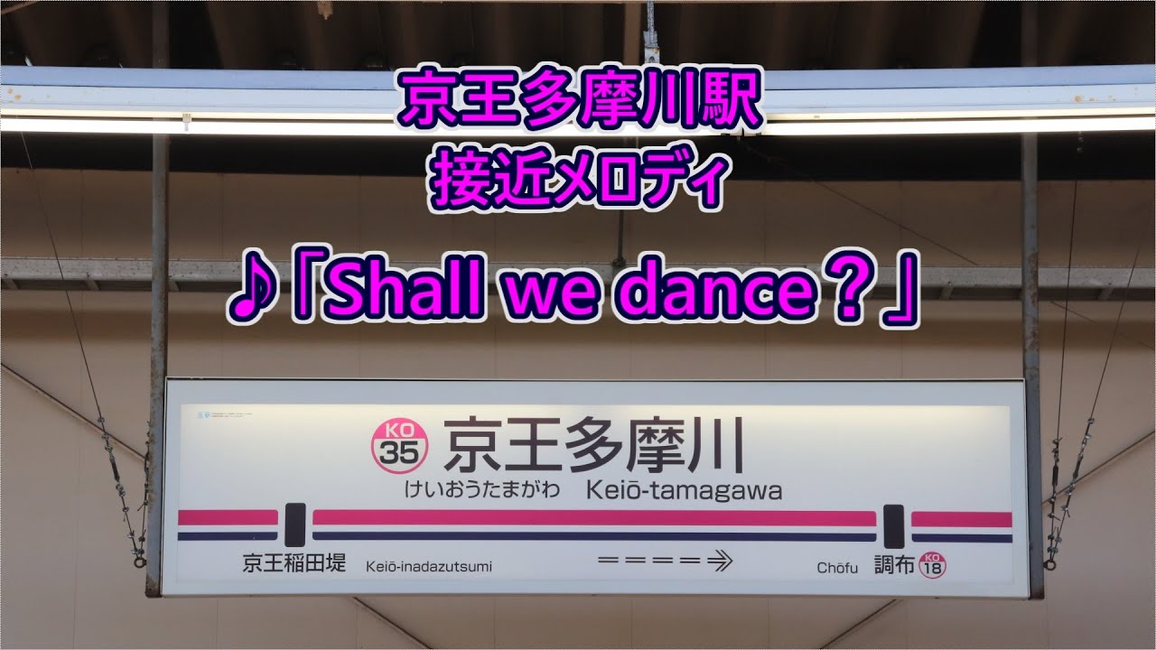京王相模原線 京王多摩川駅 接近メロディ「Shall we dance？」