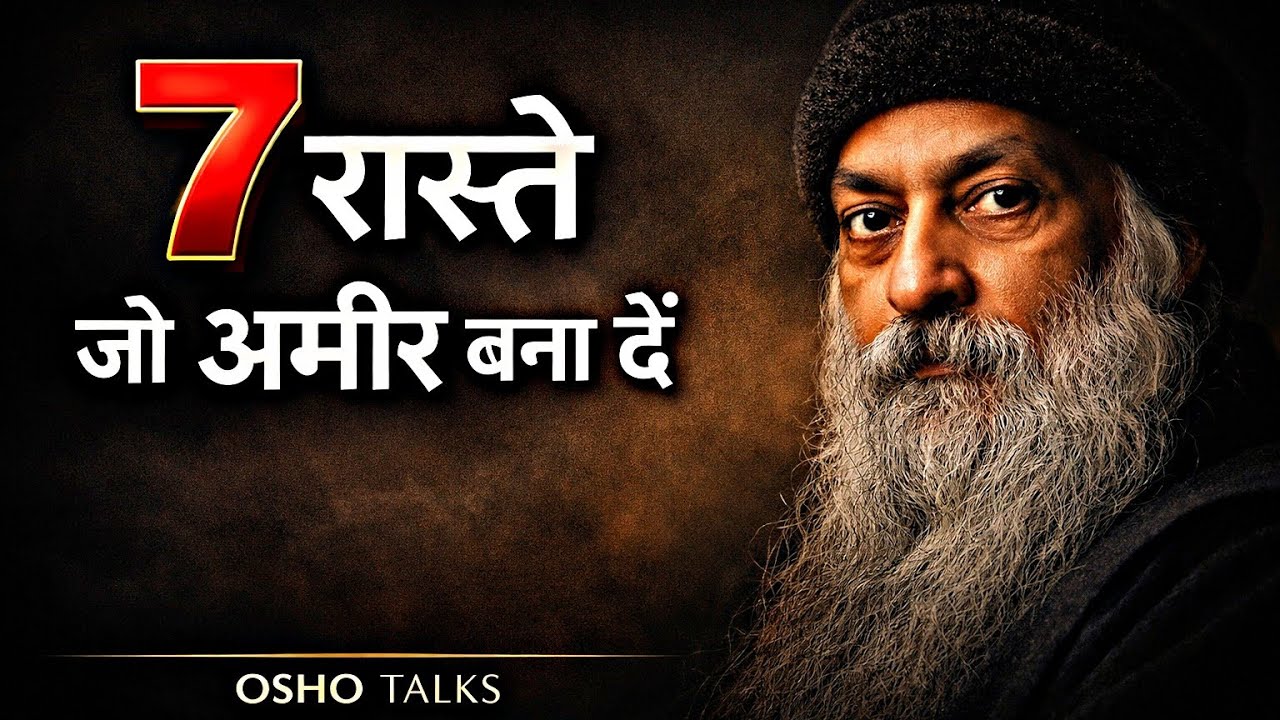 7 रास्ते जो आपको अमीर बना देंगे | Osho Talks HINDI SPEECH 