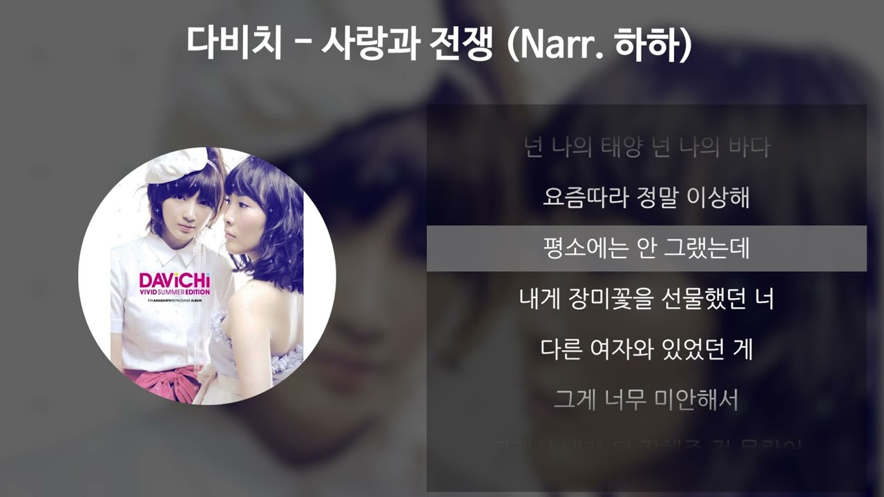 다비치 - 사랑과 전쟁 (Narr. 하하) [가사/Lyrics]