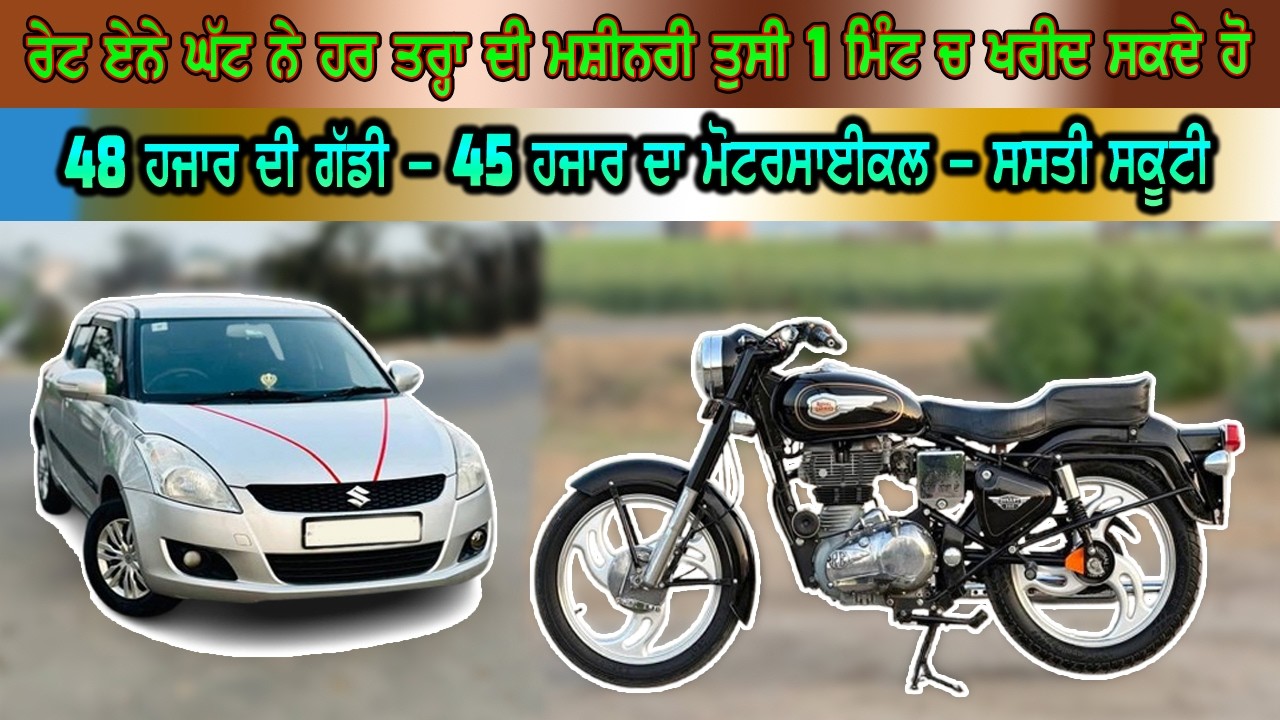 48 ਹਜਾਰ ਦੀ ਗੱਡੀ ਰੇਟ ਨੂੰ ਦੇਖ ਕੇ ਖਰੀਦ ਲਵੋਗੇ 1 ਮਿੰਟ ਵਿੱਚ - 45 ਹਜਾਰ ਦਾ ਮੋਟਰਸਾਈਕਲ - Biggest Used Car SELL