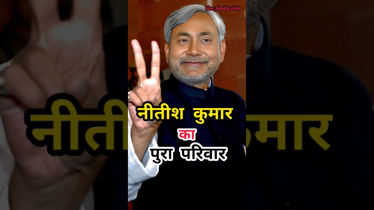 नीतीश कुमार का पूरा परिवार||👪 nitish kumar family #shorts