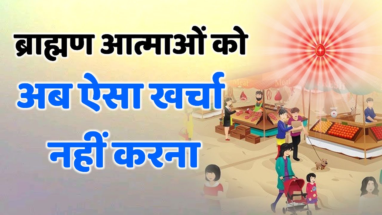 27 Jan/Aaj ka Gyanmoti/ अब ऐसा खर्चा नहीं करना/Bk Vijay/Aaj ki murli/Bk class 