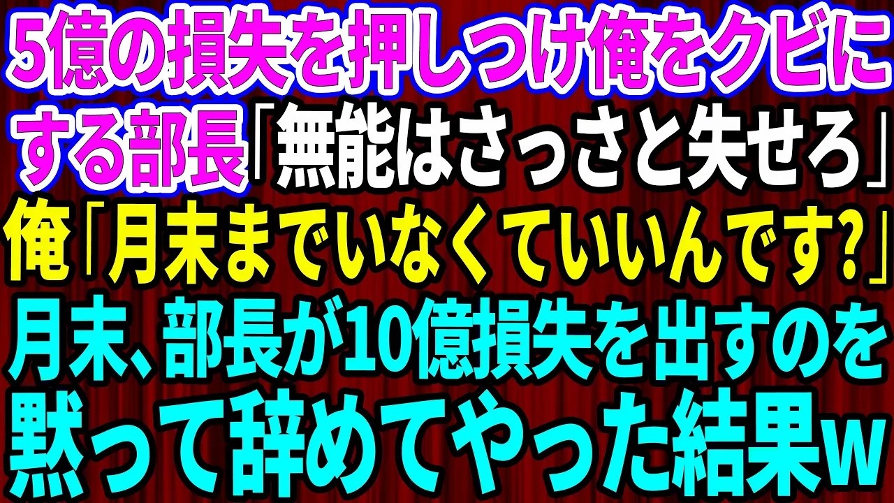 【スカッとする話】5億の損失を押し付け俺をクビにする部長「無能はさっさと失せろw」俺「月末までいなくていいんですね？」月末、部長が10億の損失を出すのを黙って辞めてやった...