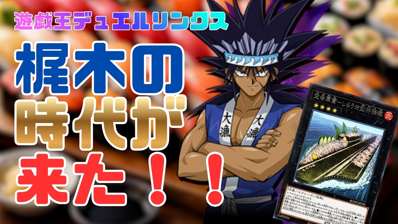【しらうお実装】梶木の時代が来た！！【遊戯王デュエルリンクス】