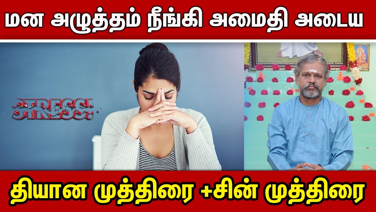 மன அழுத்தம் நீங்க - தியான முத்திரை + சின் முத்திரை | Krishnan balaji | Stress | Tension | Anxiety