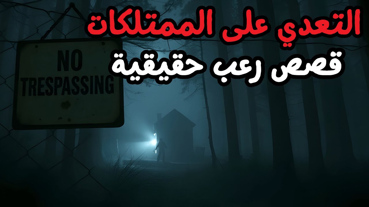 أماكن لا يجب عليك الذهاب إليها: 3 قصص رعب حقيقية من التعدي على الممتلكات