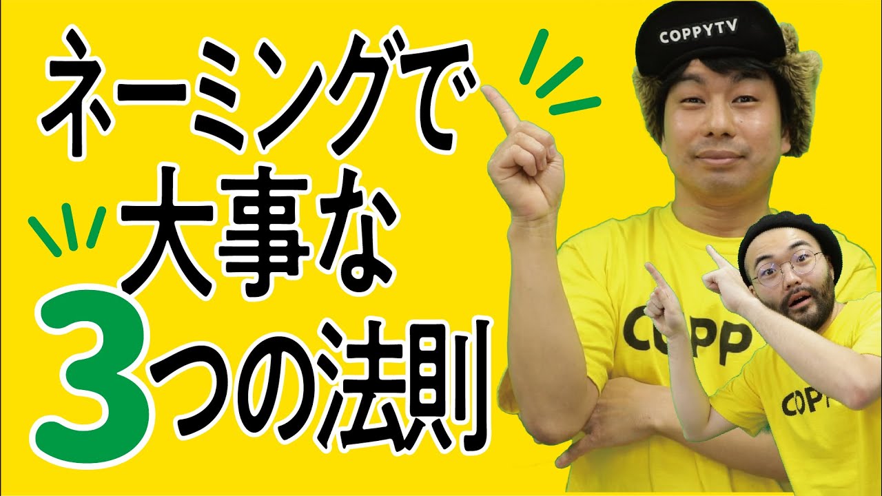 四文字固め！コピーライターが教えるネーミングの３つのコツ！