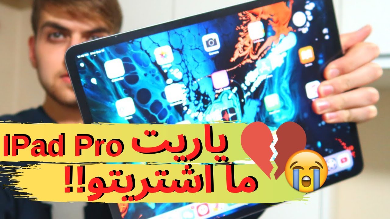 شرح تفصيلي عن جهاز ابل ايباد برو | سلبيات وايجابيات | الايباد للطلاب | تطبيقات الايباد | IPad Pro