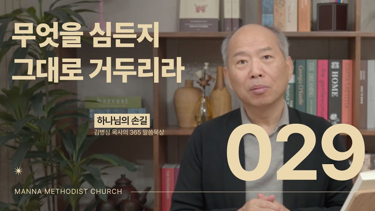 029 무엇을 심든지 그대로 거두리라ㅣ 하나님의 손길