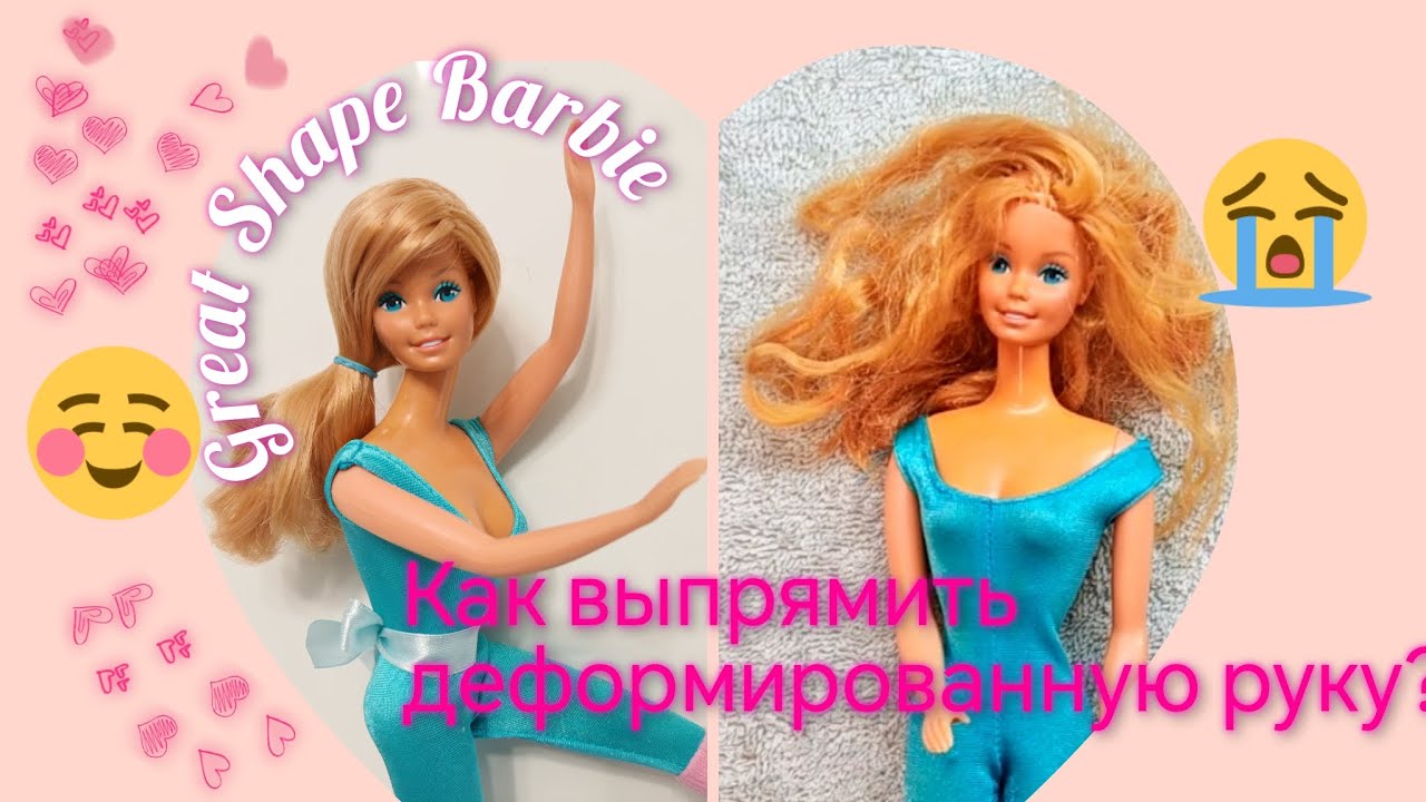 Barbie Great Shape-как восстановить деформированную руку у куклы барби