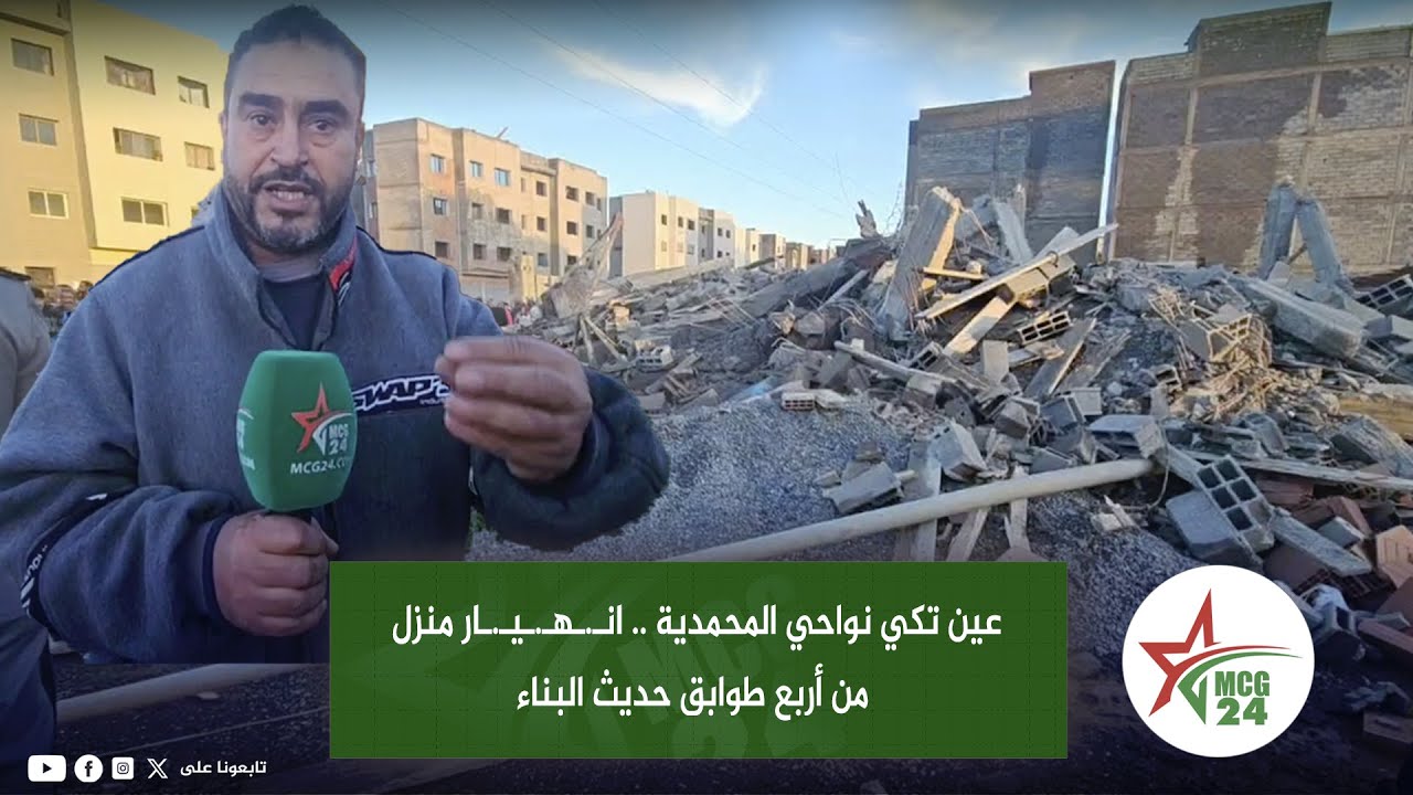 عين تكي نواحي المحمدية .. انـ.ـهـ.ـيـ.ـار منزل من أربع طوابق حديث البناء