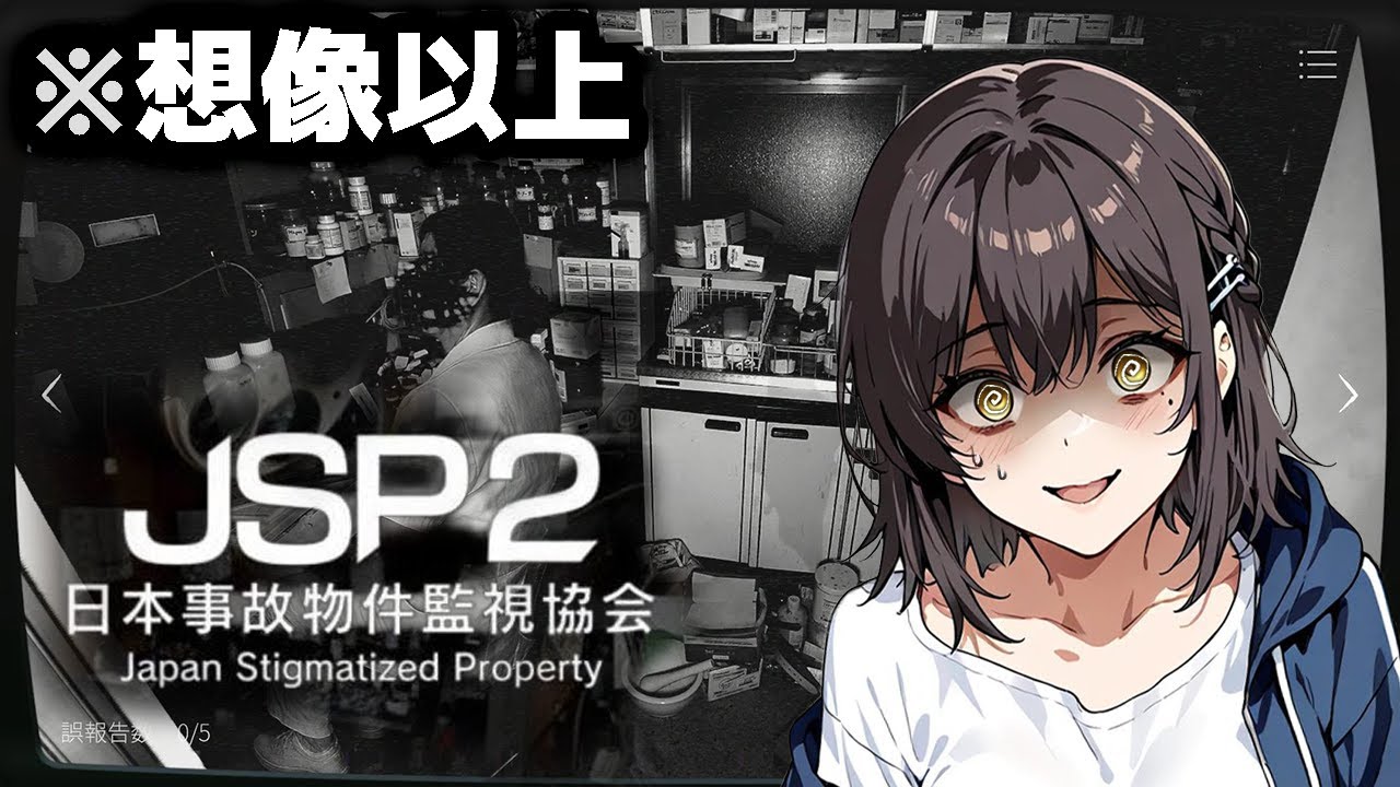 正直怖くて後回しにしてた【日本事故物件監視協会2 -JSP2】