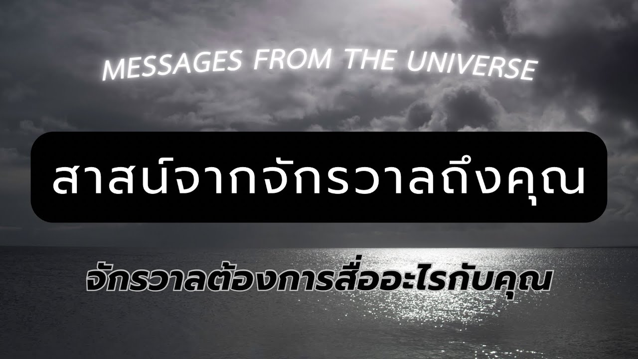 Messages from the Universe ✨ สาสน์จากจักรวาลถึงคุณ | จักรวาลต้องการสื่ออะไร..