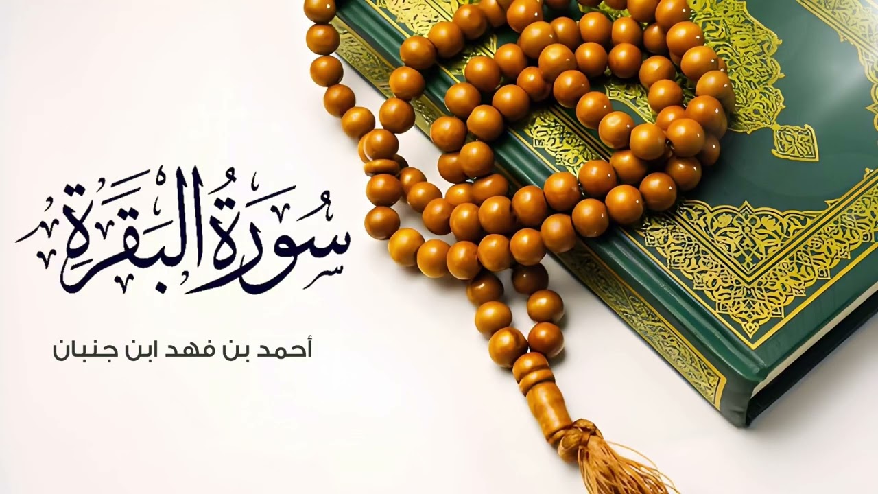 سورة البقرة كاملة ١٤٤٧ / أحمد بن فهد ابن جنبان 