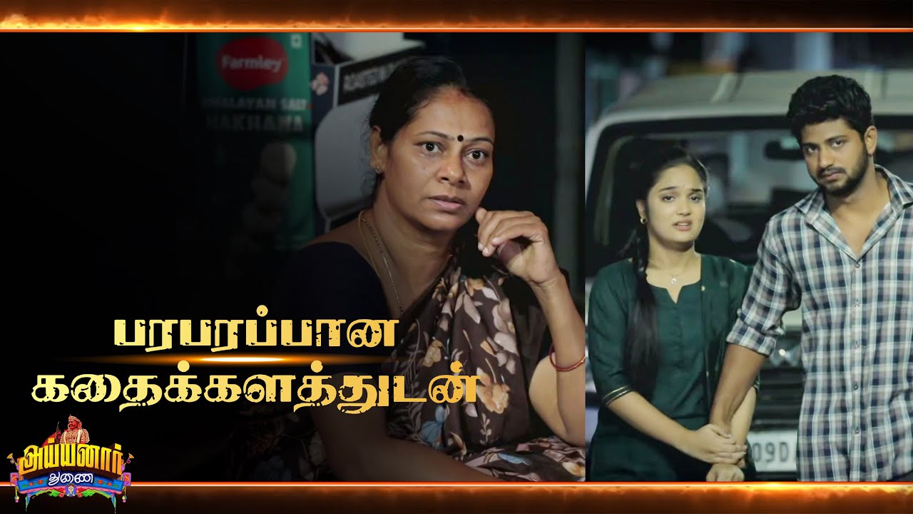 Ayyanar Thunai Episode  | Tomorrow Episode | அதிரடியான திருப்பம்! | Today's Twist!