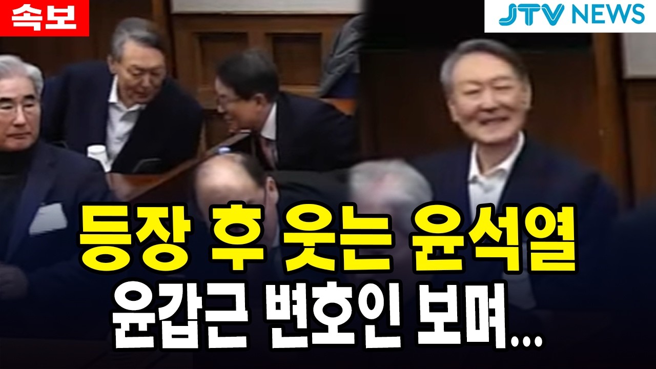 등장 후 웃는 윤석열....윤갑근 변호인 보며...