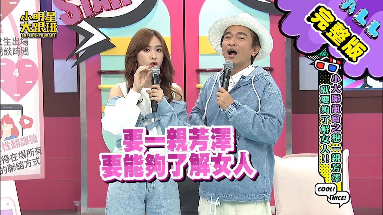 【完整版】小大聯誼會之想一親芳澤就要夠了解女人！ 2020.04.21小明星大跟班