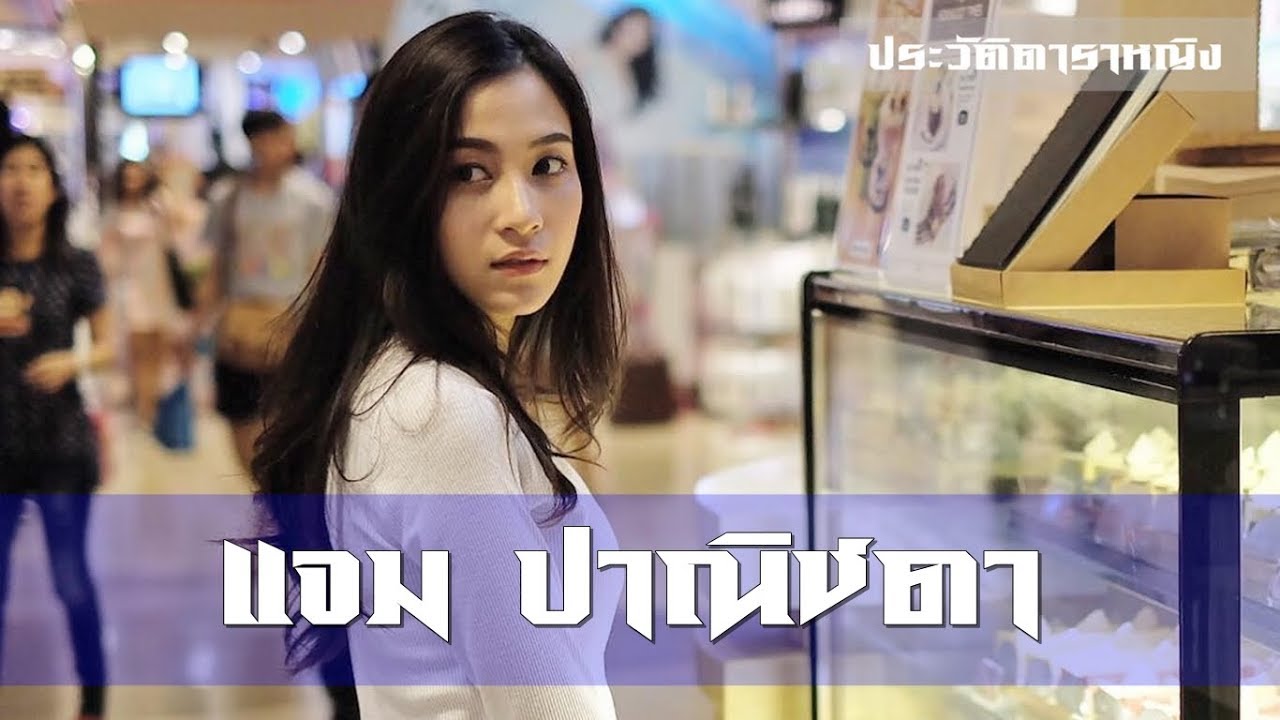 Jammie Panichadar - แจม ปาณิชดา แสงสุวรรณ | ประวัติดาราหญิง | Part 28