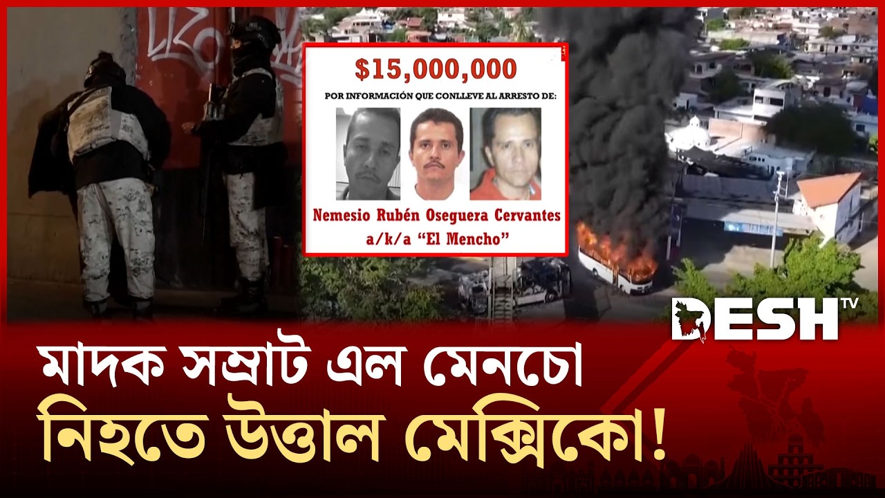 মাদক সম্রাট এল মেনচো নিহতের জেরে মেক্সিকোয় জ্বালাও-পোড়াও! | Mexico Lord | Desh TV