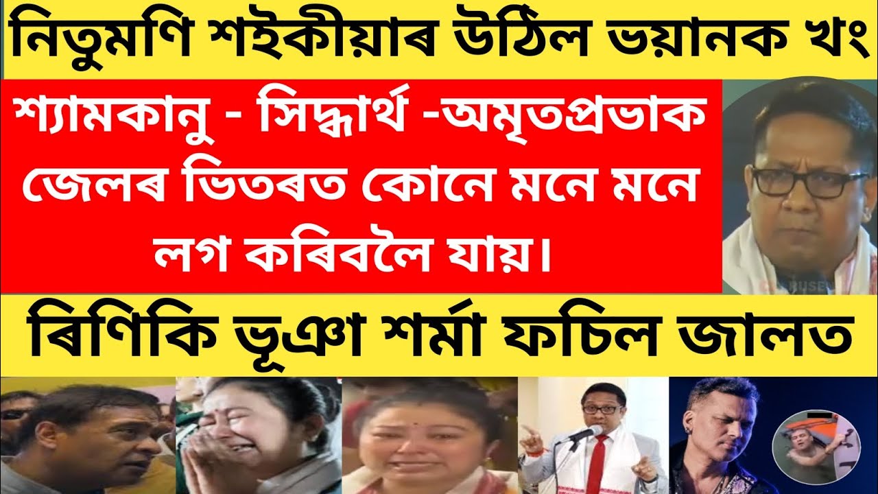 📌ৰিণিকি ভূঞা আৰু হিমন্তবিশ্ব শৰ্মাক উভতি ধৰিলে নিতুমণি শইকীয়াই😱ভয়ত কঁপিছে মুখ্যমন্ত্ৰী 