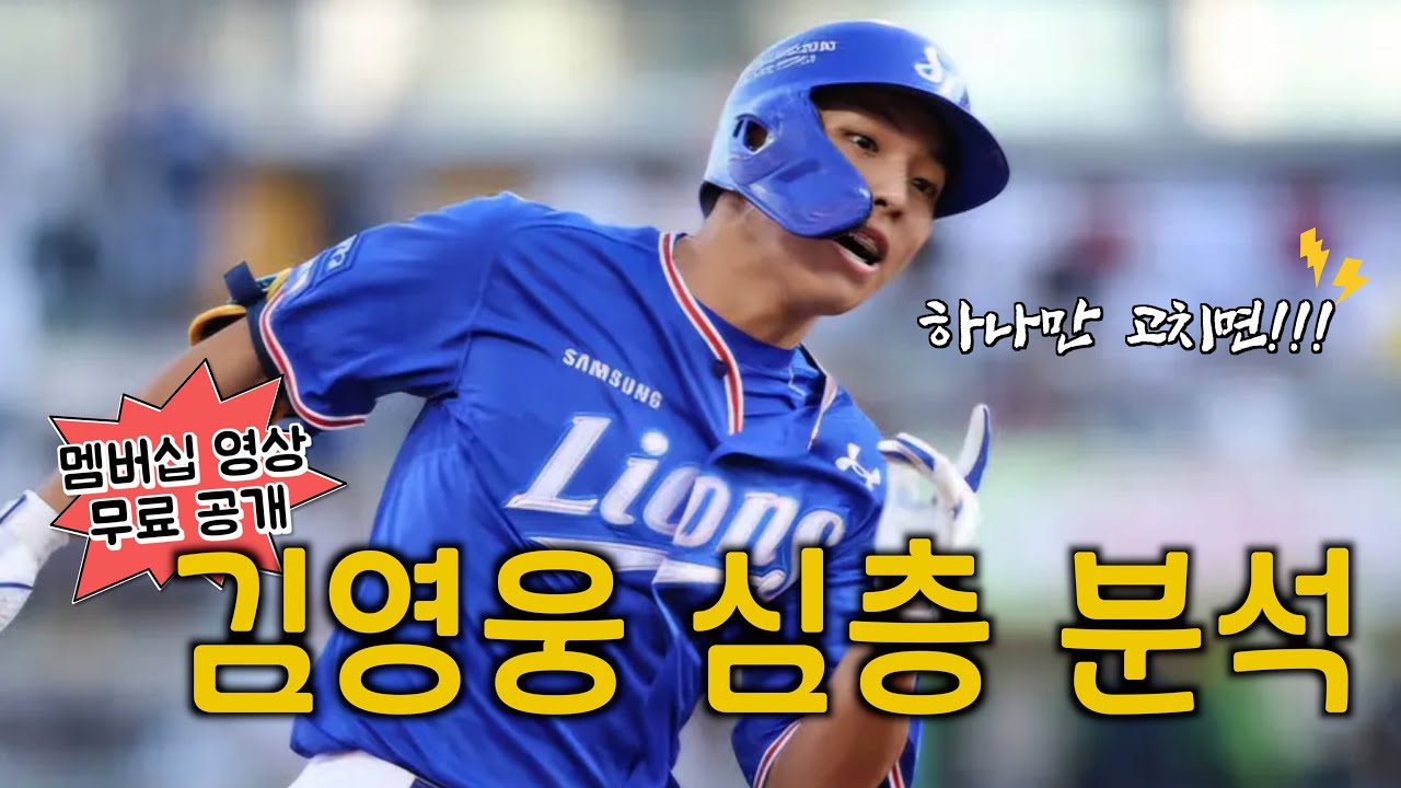 아..몰랑 그냥 멤버십 영상 푼다 영웅이는 봐라! - 삼성 김영웅 
