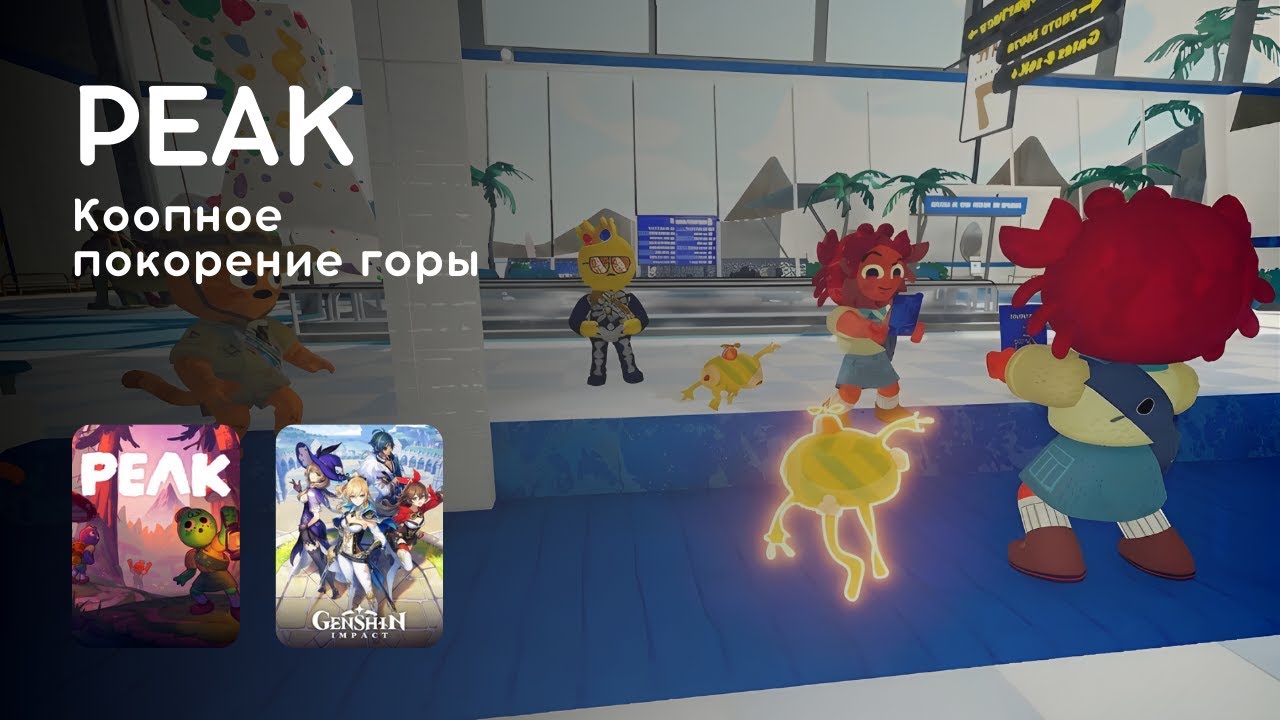 Стрим 01.02.2026: PEAK, GENSHIN IMPACT