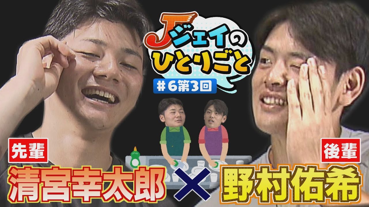 【ジェイのひとりごと】#６第３回　清宮センパイのひとり暮らしアドバイス編 ※2023年10月19日 放送