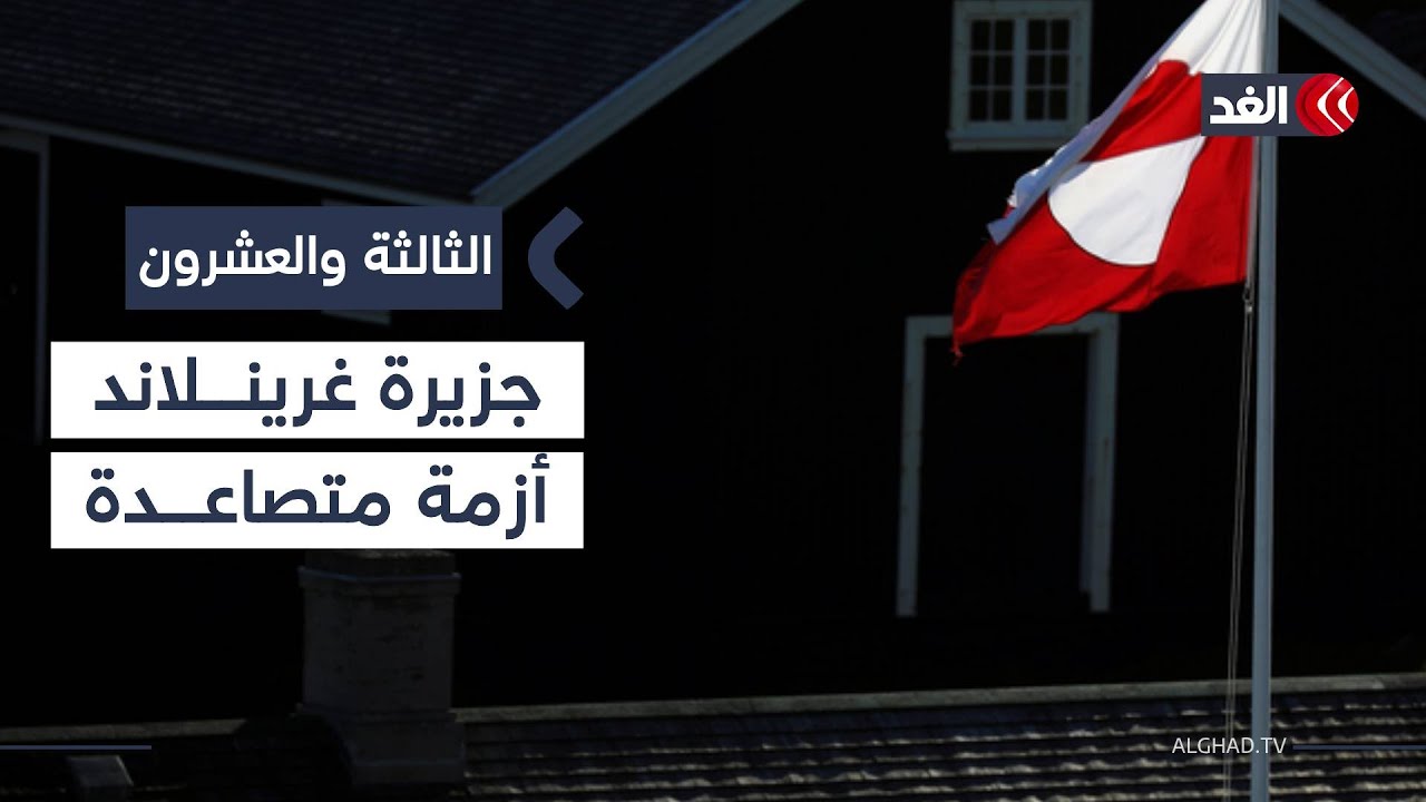 أوروبا تدرس ردودها المحتملة على تهديدات ترمب بضم غرينلاند| #الثالثة والعشرون
