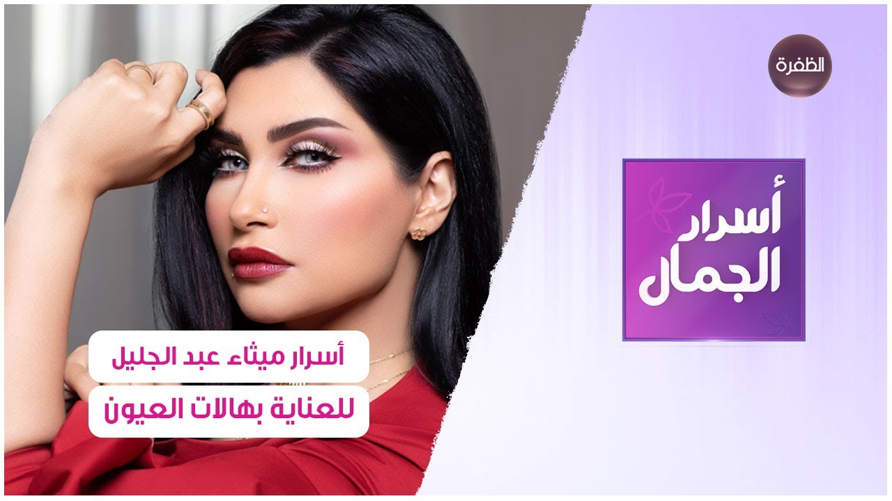 أسرار ميثاء عبد الجليل للعناية بهالات العيون | أسرار الجمال