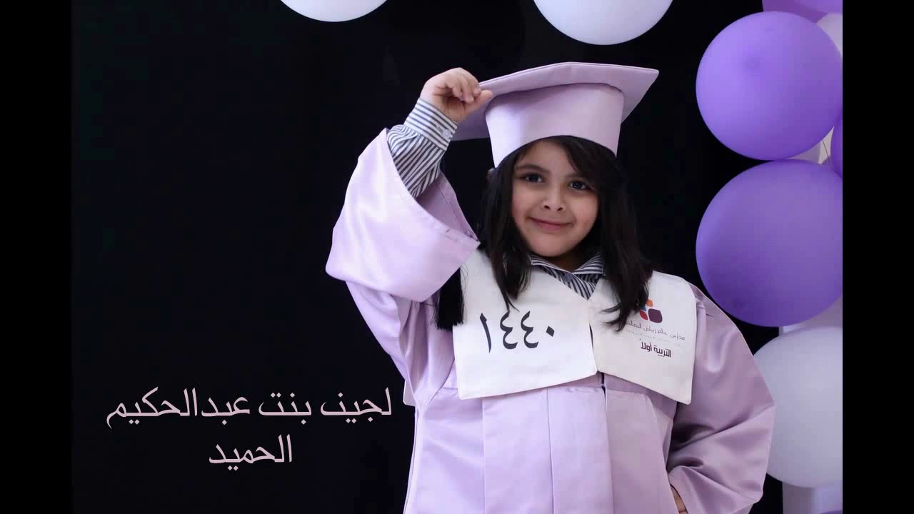 تخرج الدفهة التاسعة عشر لأطفال روضة عالم رياض الصالحين