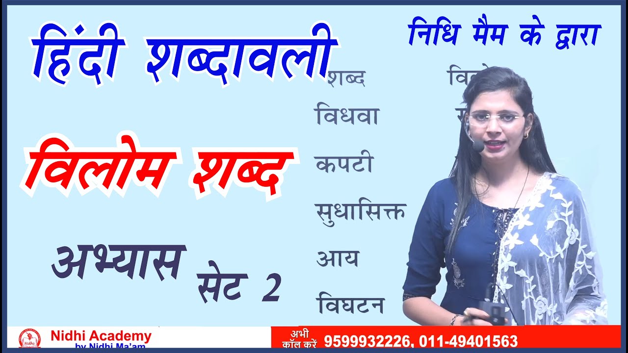 विलोम शब्द Set 2 | Hindi Shabdavali | हिंदी शब्दावली | by Nidhi Mam