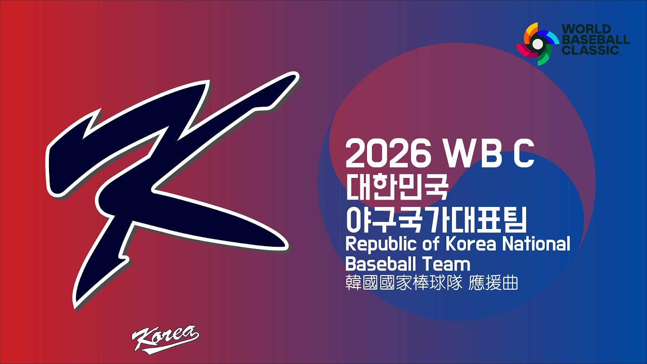 2026 WBC -2대한민국 야구국가대표팀   Republic of Korea National Baseball Team🇰🇷韓國國家棒球隊 出場曲