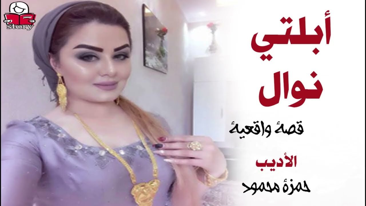 أبلتي نوال  ..