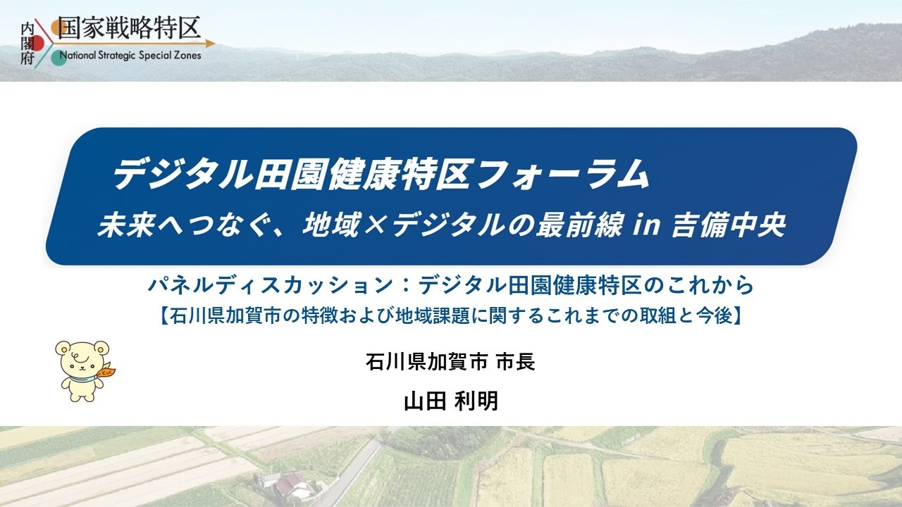 デジタル田園健康特区フォーラム　未来へつなぐ、地域×デジタルの最前線in吉備中央（令和８年１月23日開催）：首長講演（石川県加賀市の特徴および地域課題に関するこれまでの取組と今後）