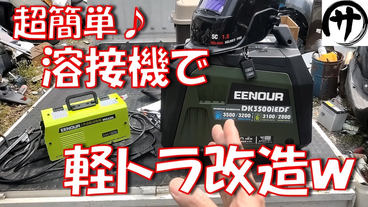 【100V溶接機】満足度高過ぎ♪EENOURの100V溶接機MIG-120Lで軽トラを溶接してプチ改造してみた結果ｗ