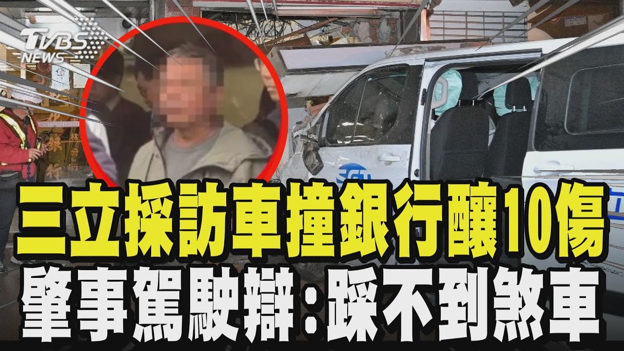 三立採訪車衝撞銀行釀10傷! 肇事駕駛說詞反覆 從恍神辯「踩不到煞車」依重傷害罪送辦 電視台發聲道歉｜TVBS新聞 @TVBSNEWS01