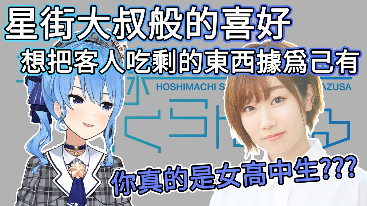 【星街彗星/田所梓】星街大叔般的喜好, 被田所醬懷疑真實身分【平行線すくらんぶる廣播翻譯】