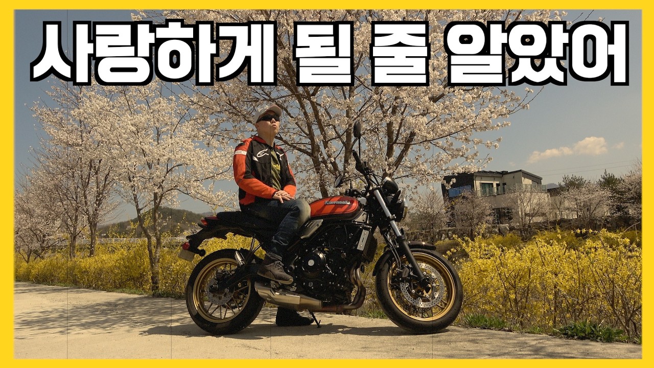사랑하게 될 줄 알았어 옛날 오토바이 Z650RS,빠따,가와사키,미친 배기음,허리 통증,프로모션