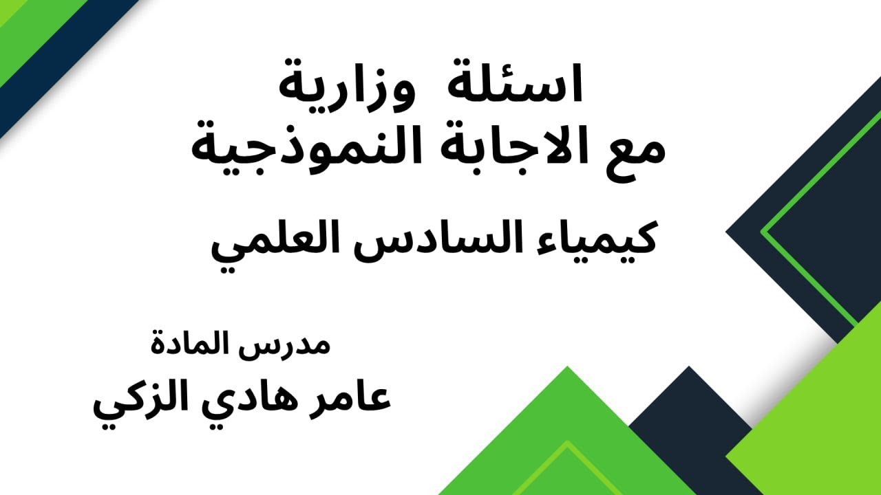 اسئلة كيمياء السادس العلمي  ......  دور اول 2015 مع الاجابة النموذجية