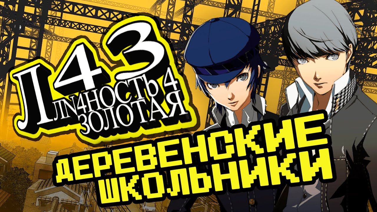 Persona 4 Golden - Золотая классика