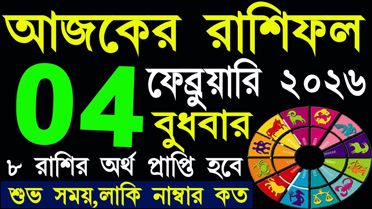 Ajker Rashifal 4 February 2026 | আজকের রাশিফল ৪ ফেব্রুয়ারি ২০২৬ | #AjkerRashifal | Aj Ka Rashifal