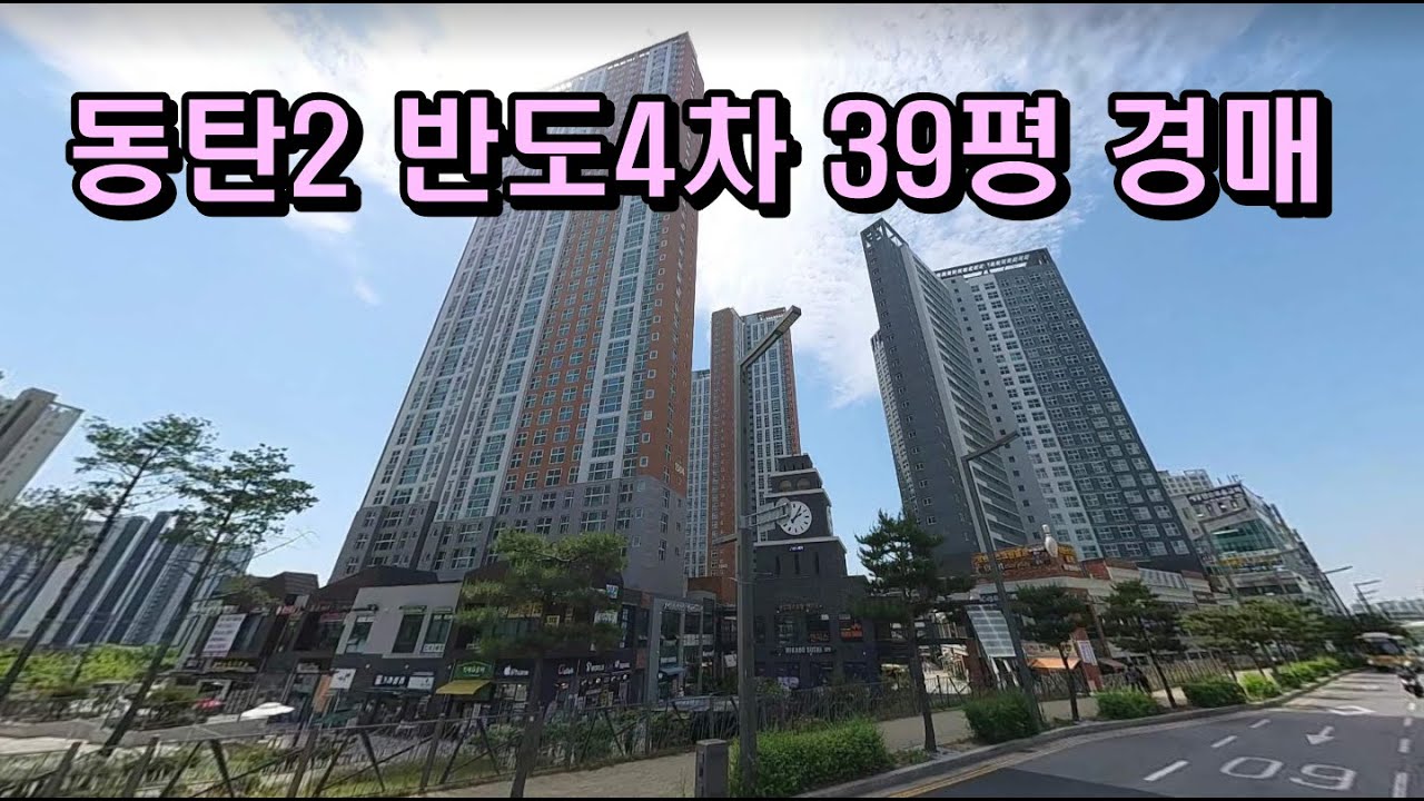 동탄2신도시 반도4차39평아파트경매 카림1차 주상복합아파트 대출최대85%