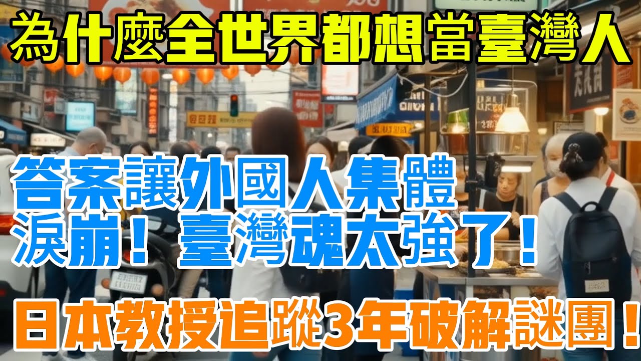 【日本教授追蹤3年破解謎團！為什麼全世界都想當台灣人？答案讓外國人集體淚崩！台灣魂太強了！】