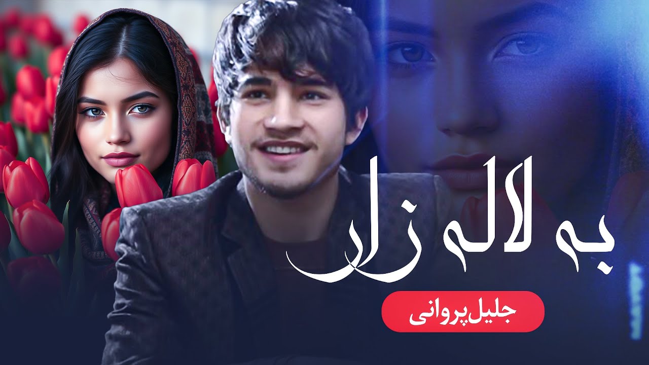 Jalil Parwani | Ba Lalazar |4K| جلیل پروانی | به لاله زار
