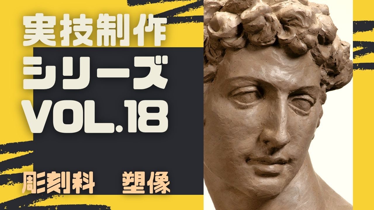 【実技制作シリーズ】塑像制作プロセス(解説付き)【彫刻科】